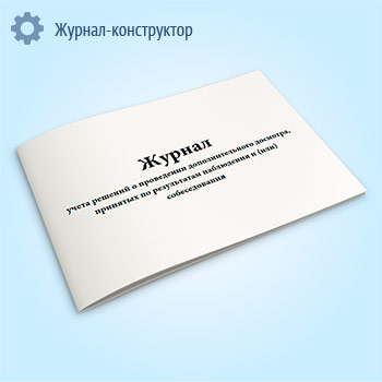Журнал учета решений о проведении дополнительного досмотра, принятых по результатам наблюдения и (или) собеседования